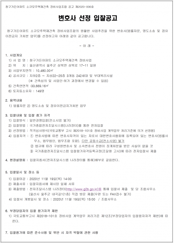 울산 청구가든아파트 소규모재건축조합 변호사 선정