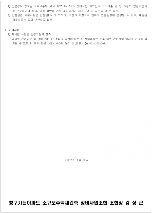 울산 청구가든아파트 소규모재건축조합 변호사 선정