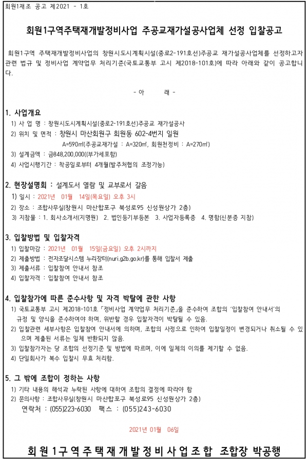 창원 회원1구역 재개발조합 주공교 재가설공사업체 선정