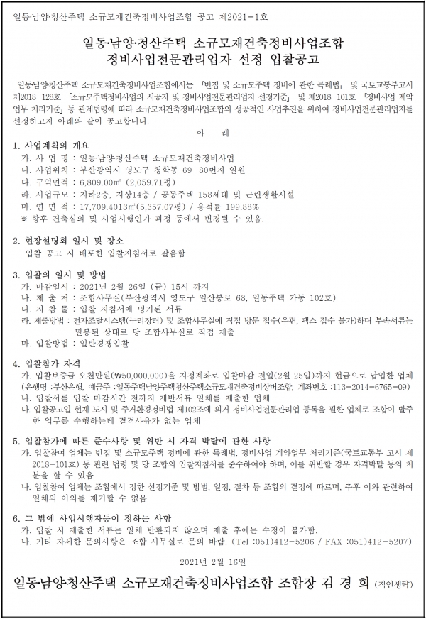 부산 일동ㆍ남양ㆍ청산주택 소규모재건축조합 정비업체 선정