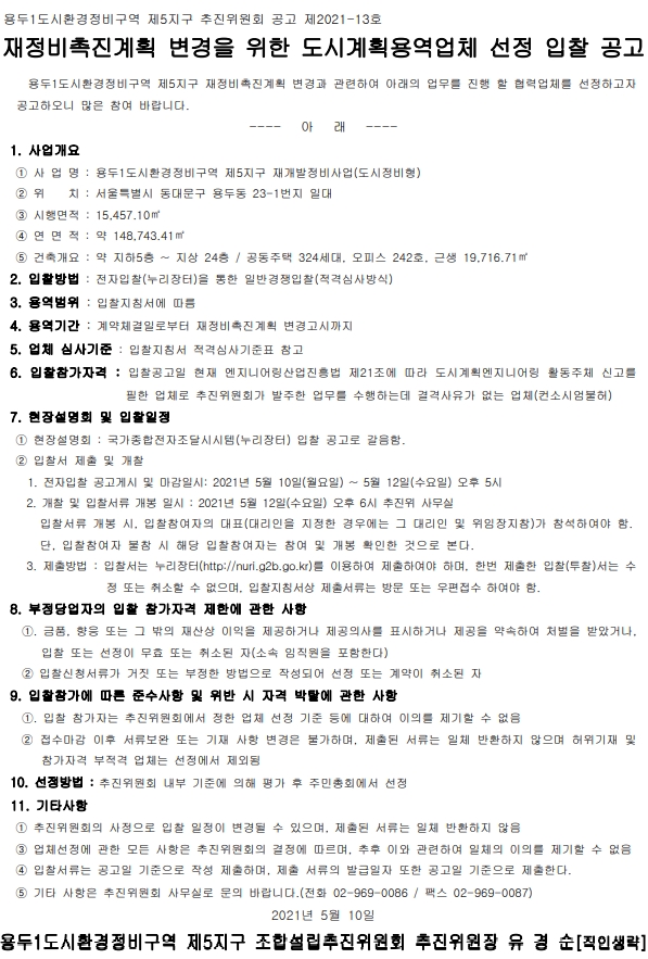 용두1도시환경정비구역 제5지구 추진위 도시계획업체 선정