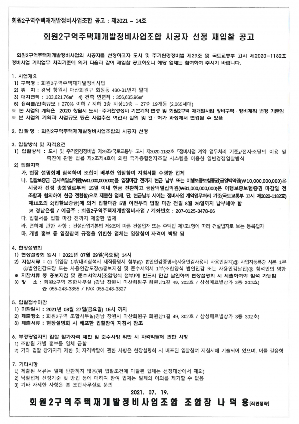 창원 회원2구역 재개발 시공자 선정