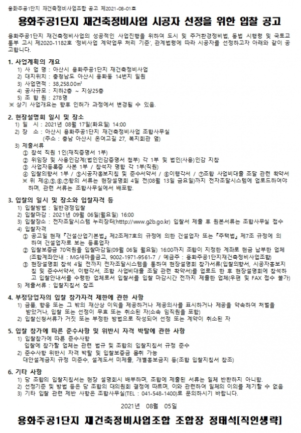 용화주공1단지 재건축 시공자ㆍ정비사업전문관리업자 선정