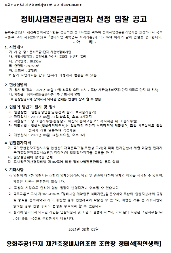 용화주공1단지 재건축 시공자ㆍ정비사업전문관리업자 선정