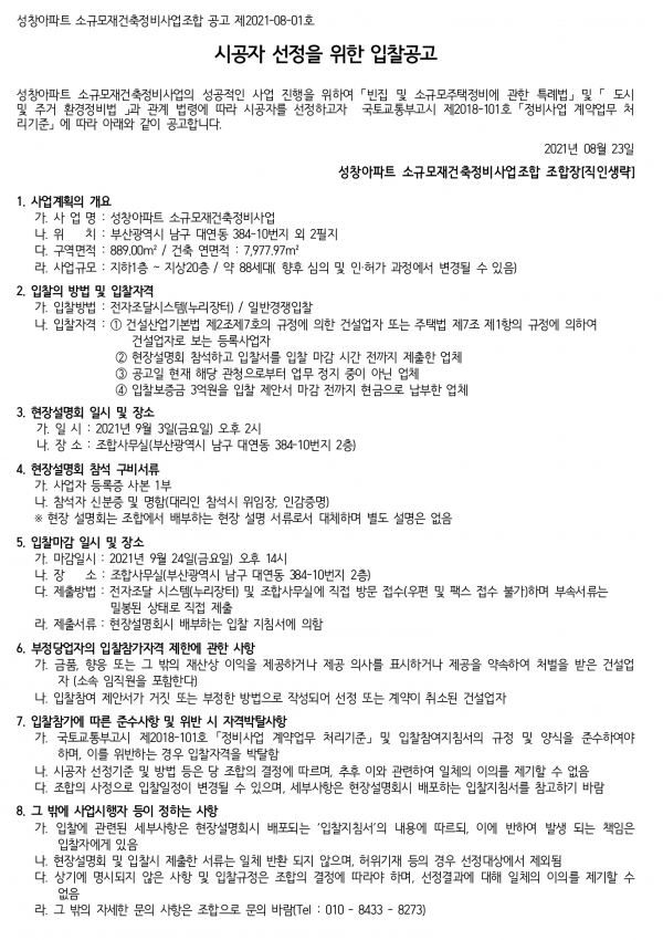 부산 성창아파트 소규모재건축조합 시공자 선정