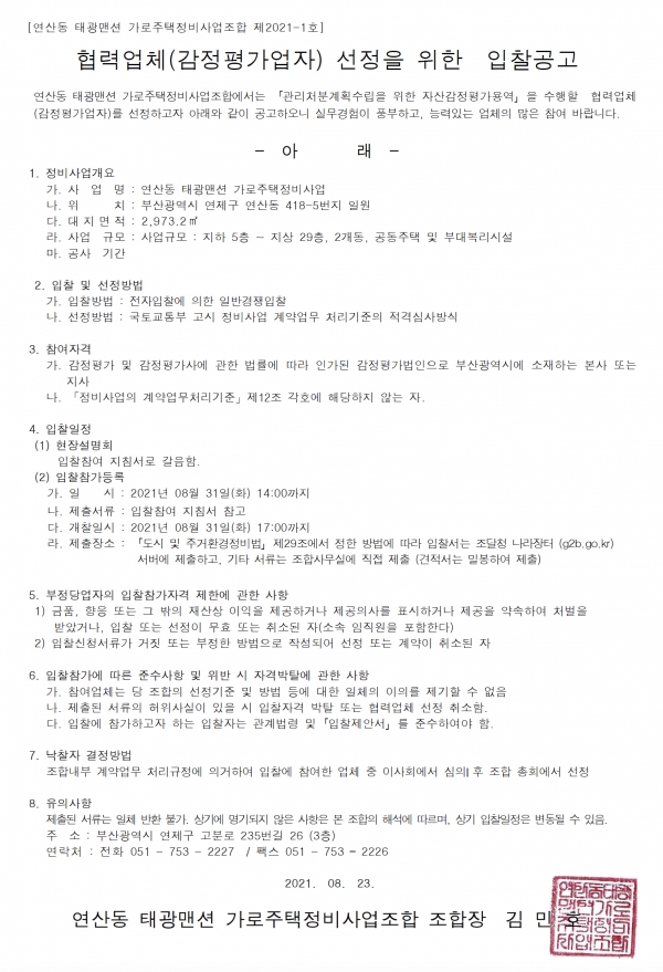 부산 태광맨션 가로주택조합 감정평가사 선정