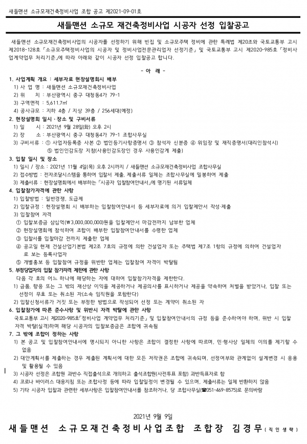부산 새들맨션 소규모재건축조합 시공자 선정