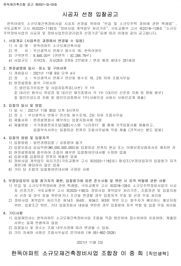 부산 한독아파트 소규모재건축조합 시공자 선정
