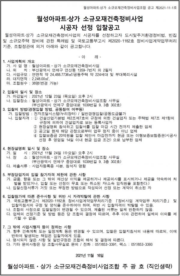 부산 월성아파트ㆍ상가 소규모재건축조합 시공자 선정