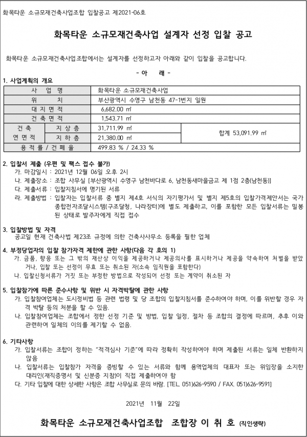 부산 화목타운 소규모재건축조합 설계자 및 정비사업전문관리자 선정