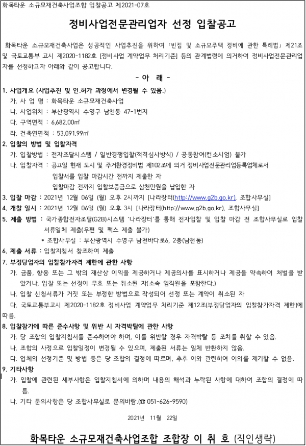 부산 화목타운 소규모재건축조합 설계자 및 정비사업전문관리자 선정
