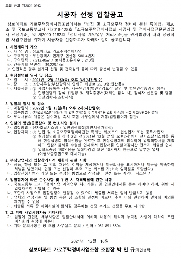 부산 삼보아파트 가로주택조합 시공자 선정