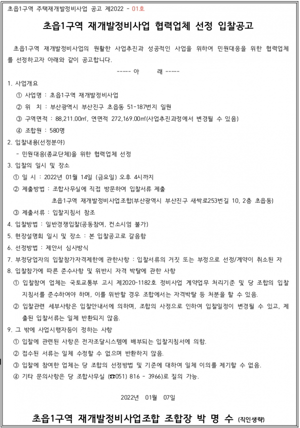 부산 초읍1구역 재개발조합 민원대응업체 선정