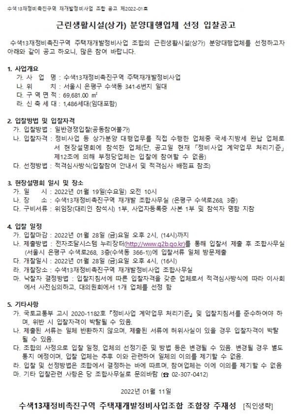 수색13구역 재개발 상가 분양대행업체 선정