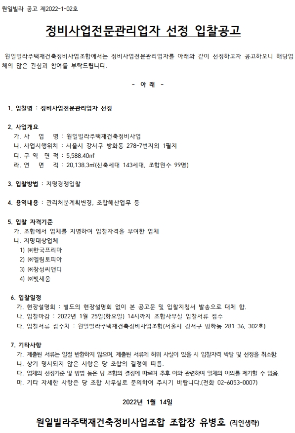 원일빌라 재건축조합 정비업체 선정(지명)
