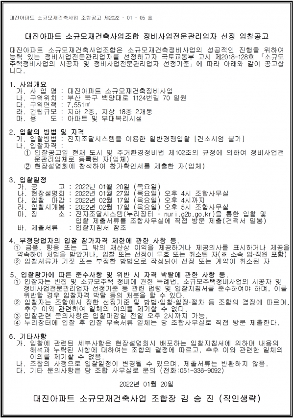 부산 대진아파트 소규모재건축 설계자 및 정비업체 선정