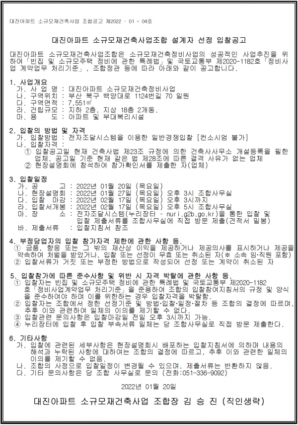 부산 대진아파트 소규모재건축 설계자 및 정비업체 선정