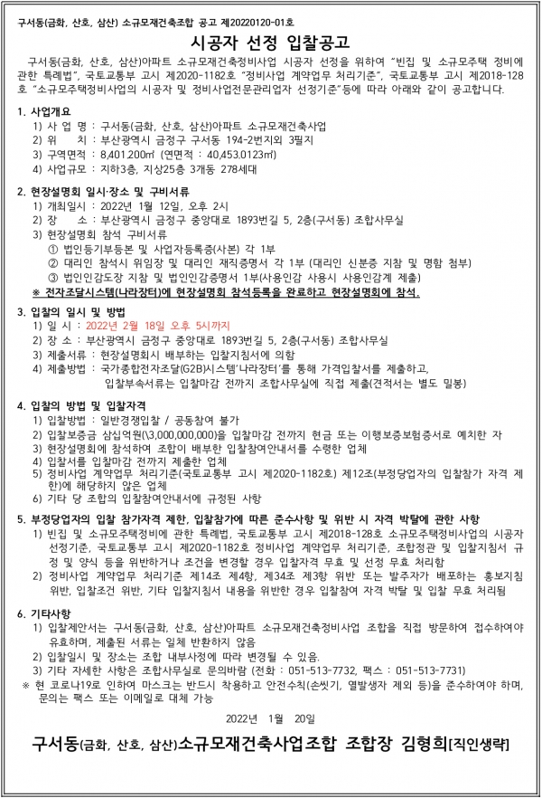 부산 구서동 소규모재건축조합 시공자 선정