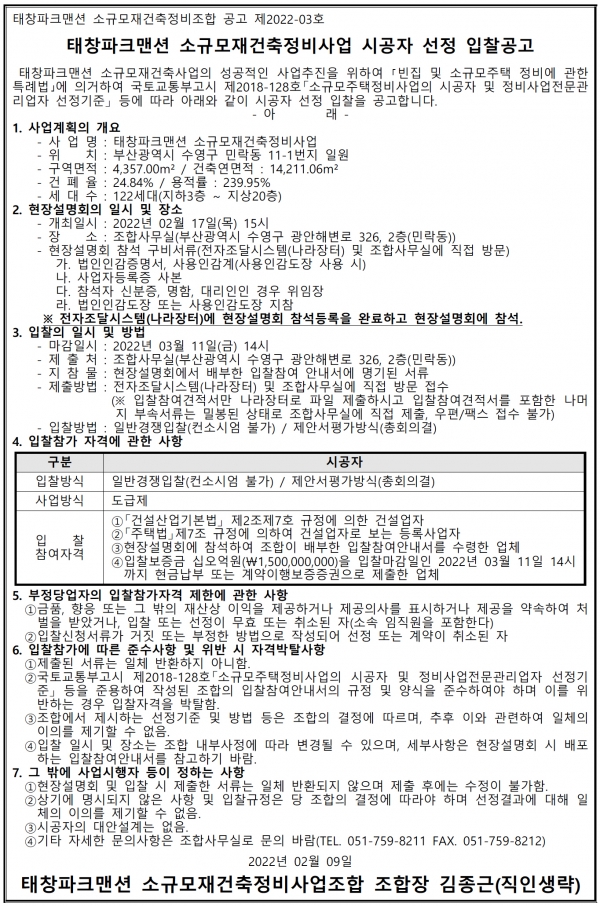 부산 태창파크맨션 소규모재건축조합 시공자 선정