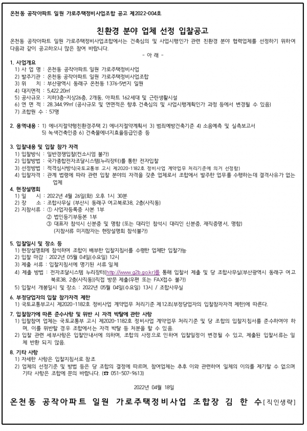 부산 온천 공작아파트 가로주택조합 변호사 등 5종 협력업체 선정