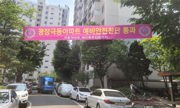 광장극동아파트 재건축 예비안전진단 통과