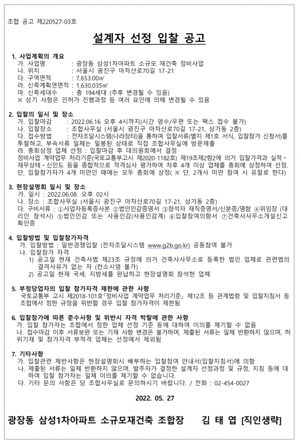 광장 삼성1차아파트 소규모재건축 설계자ㆍ변호사ㆍ정비업자 선정