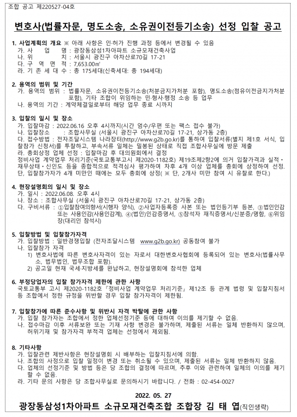 광장 삼성1차아파트 소규모재건축 설계자ㆍ변호사ㆍ정비업자 선정