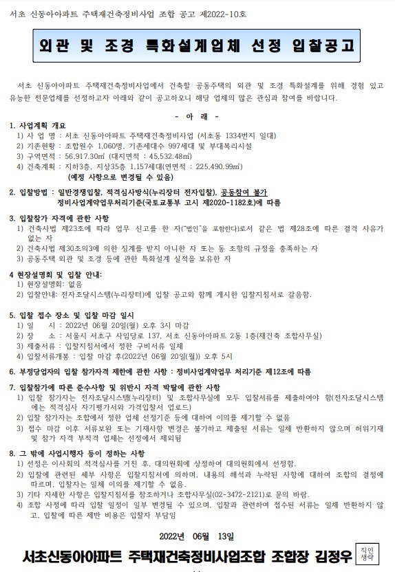 서초신동아 재건축조합 외관 및 조경 특화설계업체 선정