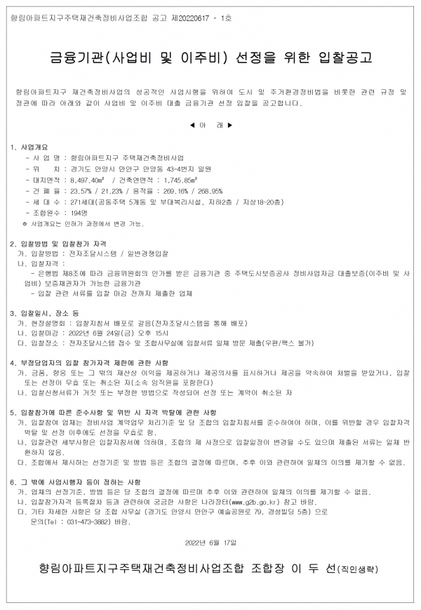안양 향림아파트지구 재건축조합 금융기관 선정