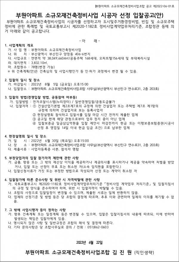 부산 부원아파트 소규모재건축조합 시공자 선정