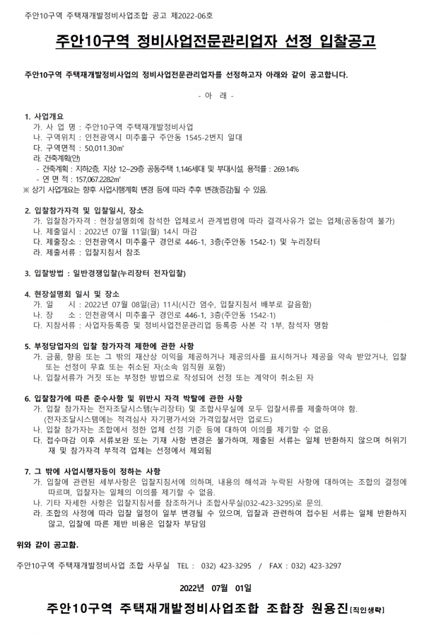 인천 주안10구역 재개발조합 정비사업전문관리자 선정