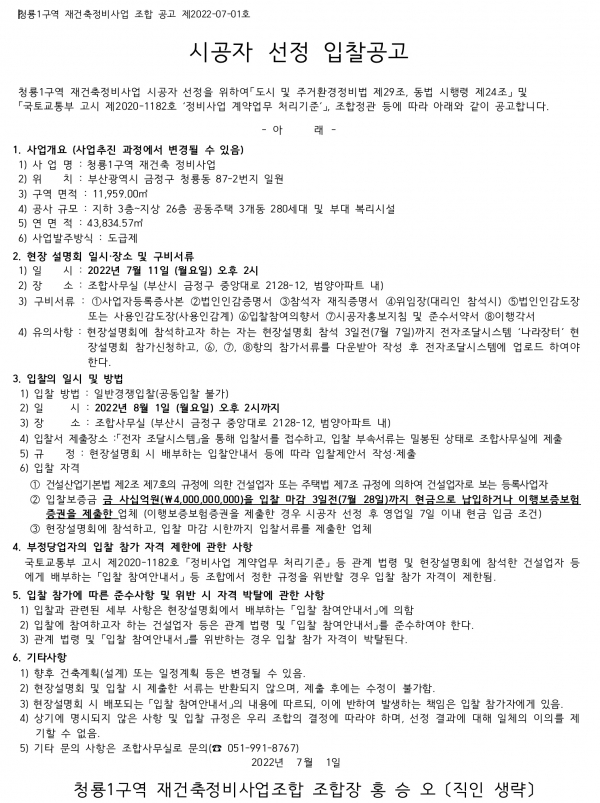 부산 청룡1구역 재건축조합 시공자 선정