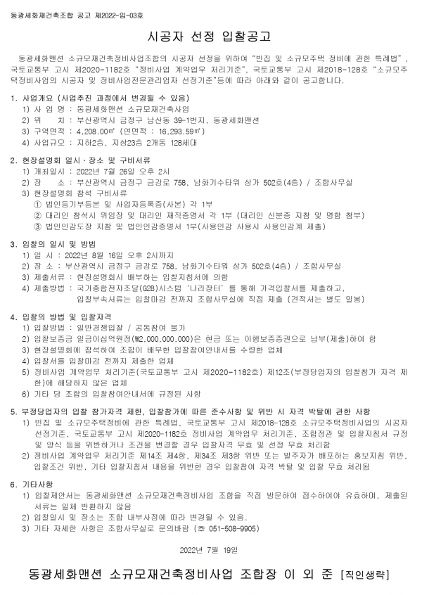 부산 동광세화맨션 소규모재건축조합 시공자 선정