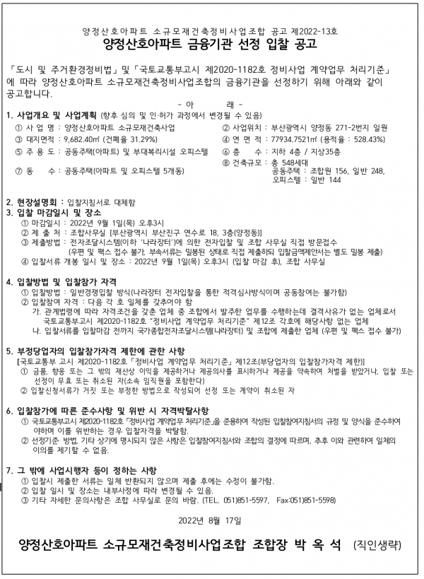 부산 양정산호아파트 소규모재건축조합 금융기관 선정