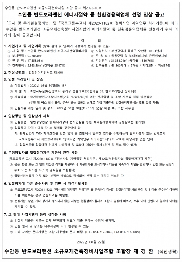 부산 반도보라맨션 소규모재건축 친환경ㆍ지적측량ㆍ지하안전영향평가 선정