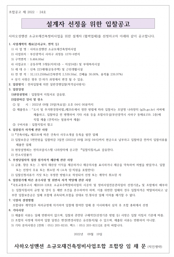 부산 사하오성맨션 소규모재건축조합 설계자 및 정비업자 선정