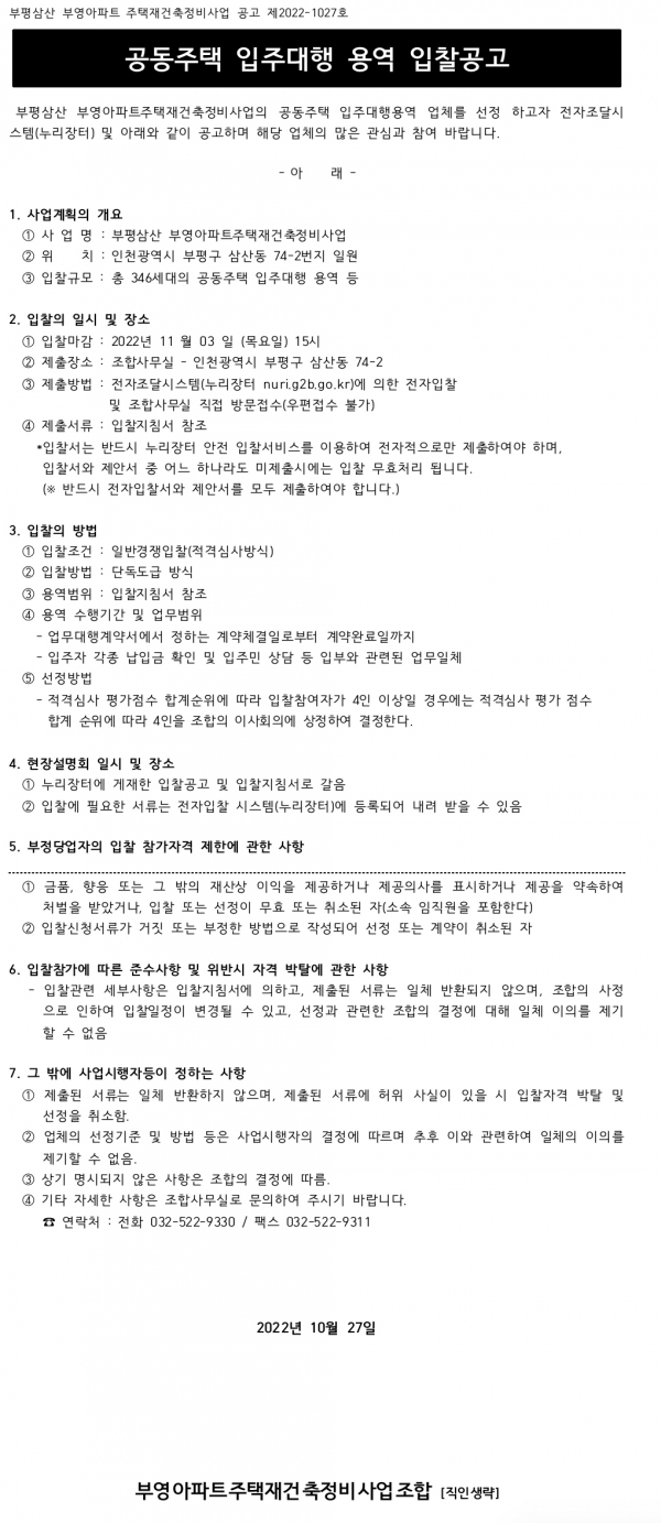 인천 부평삼산 부영아파트 재건축조합 입주대행업체 선정