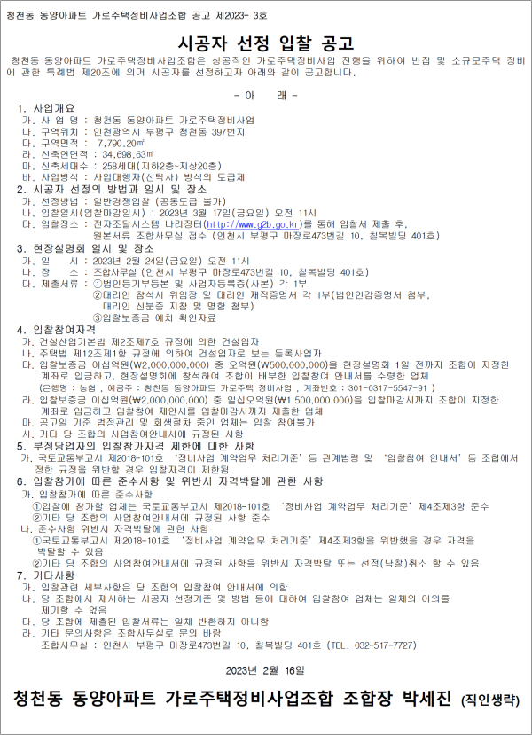 인천 동양아파트 가로주택조합 시공자 선정