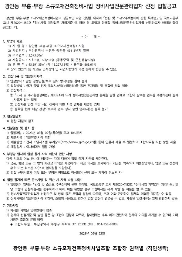 부산 부흥ㆍ부광 소규모재건축조합 설계자 및 정비사업전문관리자 선정