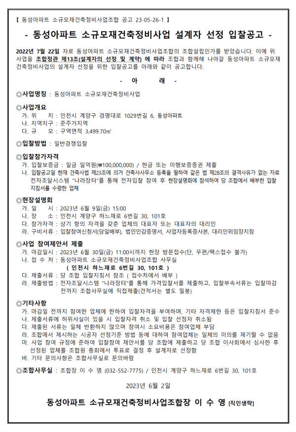 인천 동성아파트 소규모재건축조합 설계자 선정