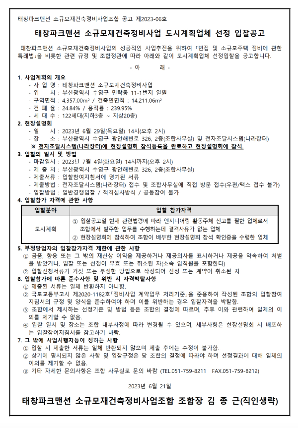 부산 태창파크맨션 소규모재건축조합 도시계획업체 선정