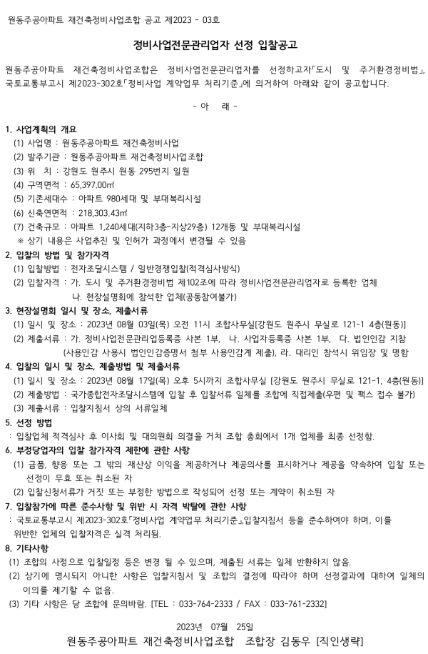 원주 원동주공아파트 재건축조합 정비사업전문관리자 및 감정평가사 선정