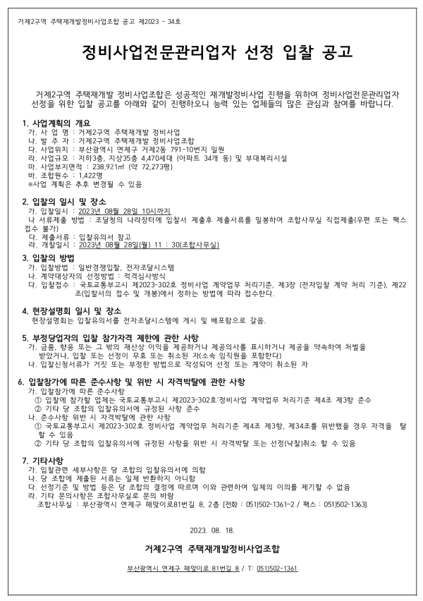 부산 거제2구역 재개발조합 정비사업전문관리자 선정