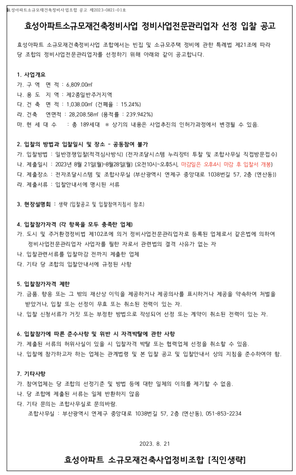 부산 효성아파트 소규모재건축조합 경관 및 정비사업전문관리자 선정