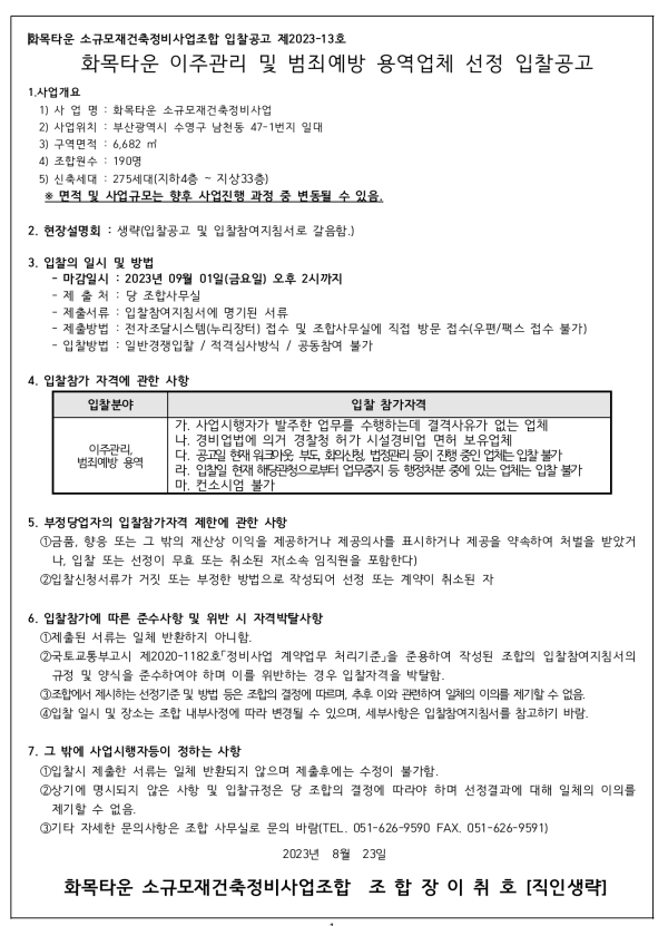 부산 화목타운 소규모재건축조합 범죄예방 등 4종 협력업체 선정