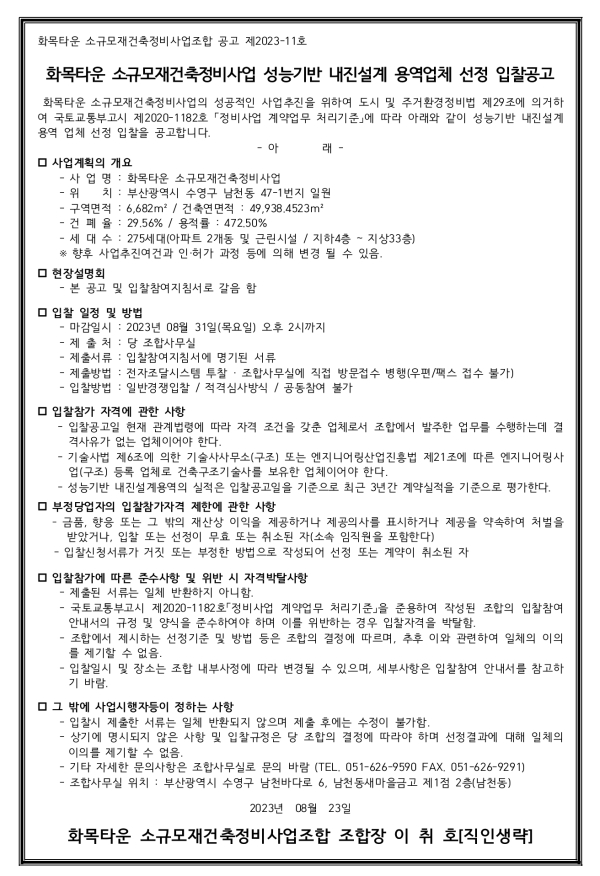 부산 화목타운 소규모재건축조합 범죄예방 등 4종 협력업체 선정
