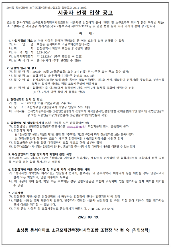 인천 효성동 동서아파트 소규모재건축조합 시공자 선정