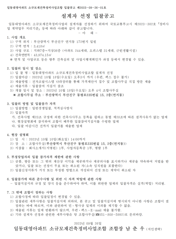 부산 일동대영아파트 소규모재건축조합 설계자 및 정비사업전문관리자 선정