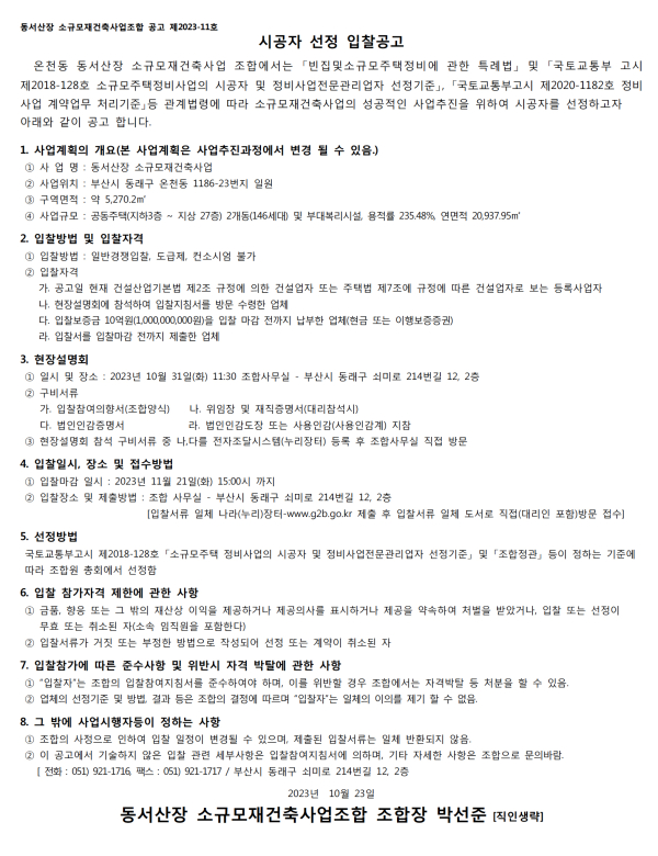부산 동서산장 소규모재건축조합 시공자 선정