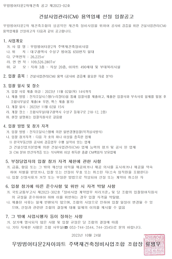 대구 우방범어타운2차 재건축조합 CM업체 선정